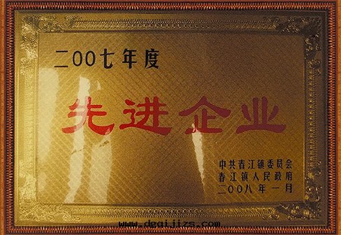 先(xiān)進(jìn)企業