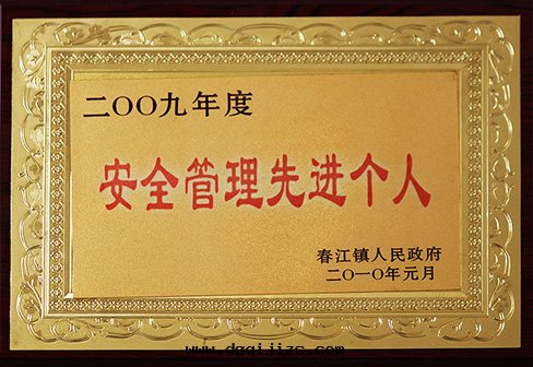 安(ān)全(quán)管(guǎn)理(lǐ)先(xiān)進(jìn)个(gè)人(rén)