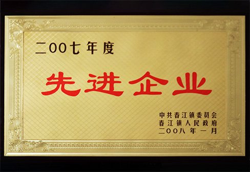 先(xiān)進(jìn)企業